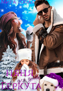 Няня для дочки Беркута Мира Топаз