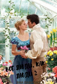 Все люди, как люди. Графиня Яна Павлова