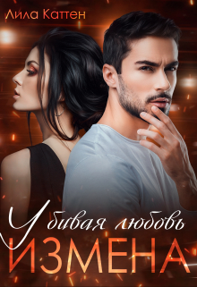 Измена. Убивая любовь Лила Каттен
