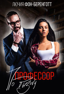 Профессор по вызову Лючия фон Беренготт
