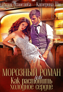Морозный роман или Как растопить холодное сердце. Катерина Ши
