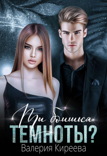 Ты боишься темноты? Валерия Киреева