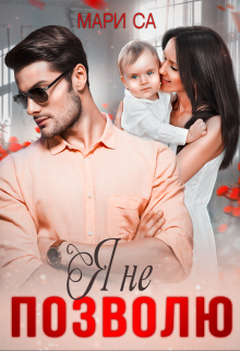 Я не позволю Мари Са