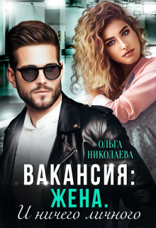 Вакансия: жена. И ничего личного Ольга Николаева