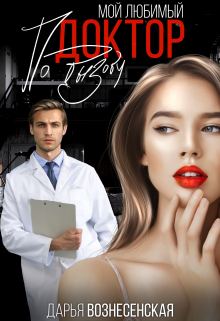 Мой любимый доктор по вызову Дарья Вознесенская