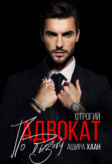 Строгий адвокат по вызову Ашира Хаан