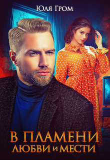 В пламени любви и мести Юля Гром