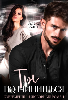 Ты подчинишься Алекс Хант