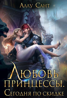 Любовь принцессы. Сегодня по скидке Аллу Сант