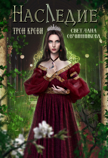 Наследие. Трон крови Светлана Овчинникова