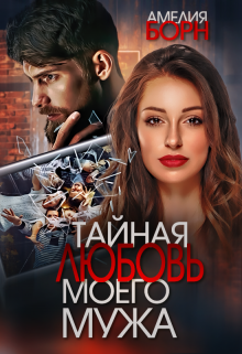 Тайная любовь моего мужа Амелия Борн