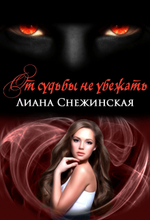 От судьбы не убежать Лиана Снежинская