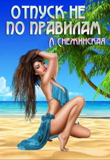 Отпуск не по правилам Лиана Снежинская