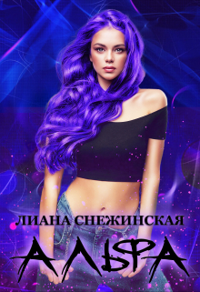 Альфа Лиана Снежинская