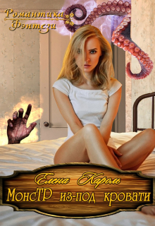 Монстр из-под кровати Елена Кароль