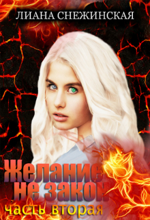 Желание не закон. Часть вторая Лиана Снежинская