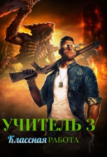 Учитель 3. Классная работа Владимир Комаров (Vladkom)