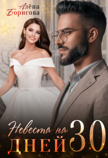 Невеста на 30 дней Алёна Борисова