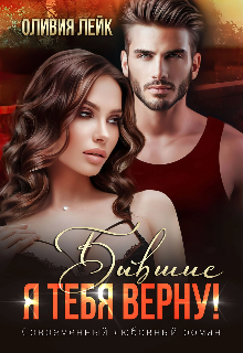 Бывшие. Я тебя верну! Оливия Лейк