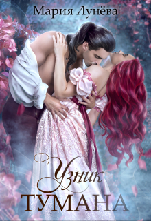 Узник тумана Мария Лунёва