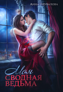 Моя сводная ведьма Анна Одувалова