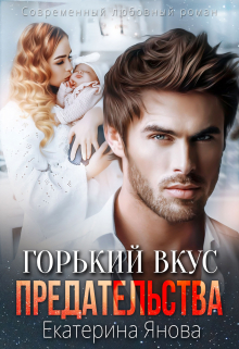 Горький вкус предательства Екатерина Янова