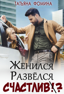 Женился. Развёлся. Счастлив? Татьяна Фомина