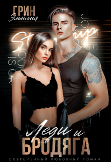 Леди и Бродяга Эмилия Грин