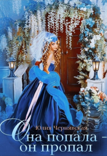 Она попала — он пропал Чернявская Юлия