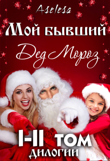 Мой бывший — Дед Мороз (сборник) Аселина Арсеньева (Aselesa)