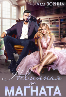 Невинная для магната Лада Зорина