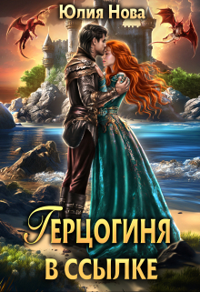 Герцогиня в ссылке Юлия Нова