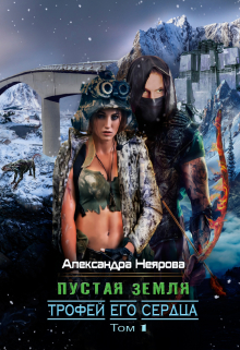 Пустая Земля. Трофей его сердца Александра Неярова