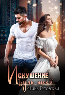 Искушение. Будь моей Ирина Гутовская