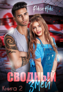 Сводный Змей – 2 Рокси Нокс