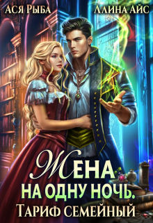 Жена на одну ночь. Тариф семейный Ася Рыба