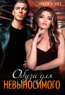 Обуза для невыносимого Эмира Ми