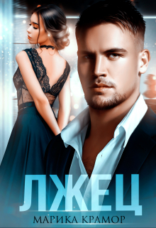 Лжец Марика Крамор