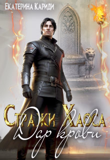 Дар крови. (стражи Хаоса) Екатерина Кариди