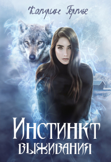 Инстинкт выживания Катрин Гертье