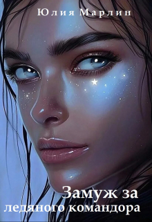 Его право, или Замуж за ледяного командора Юлия Марлин