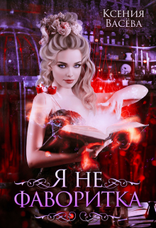 Я не фаворитка! Васёва Ксения