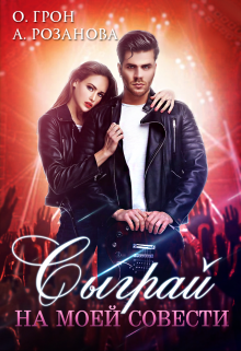 Сыграй на моей совести Ольга Грон