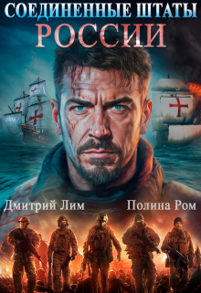 Соединенные Штаты России Дмитрий Лим