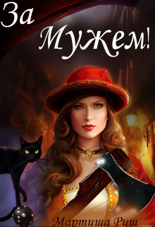 За мужем! Мартиша Риш