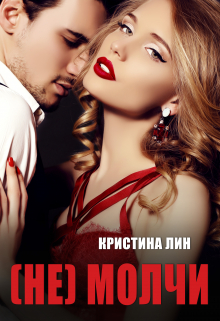 Не молчи Кристина Лин
