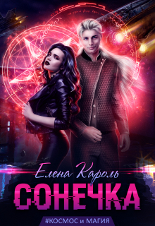 Сонечка Елена Кароль