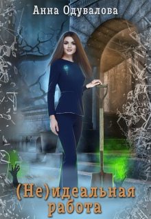 (не)идеальная работа Анна Одувалова