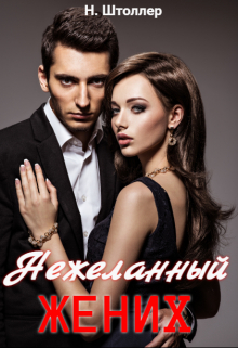 Нежеланный жених Надежда Штоллер