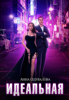 Идеальная Анна Одувалова